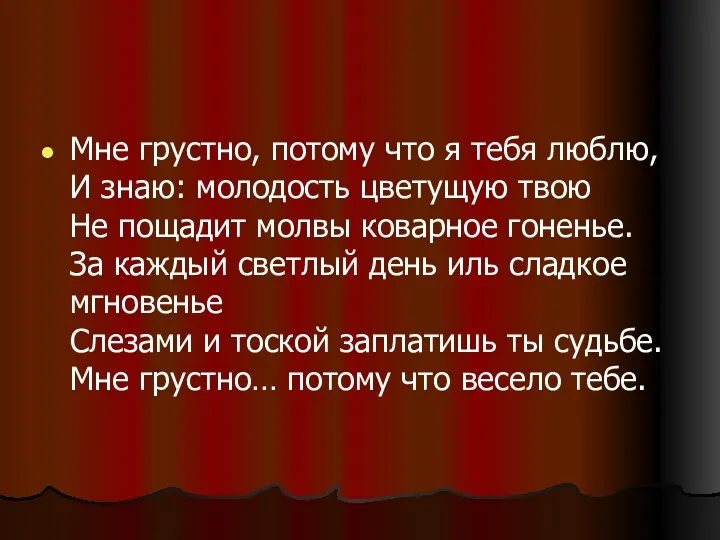 Мне грустно, потому что я тебя люблю, И знаю: молодость