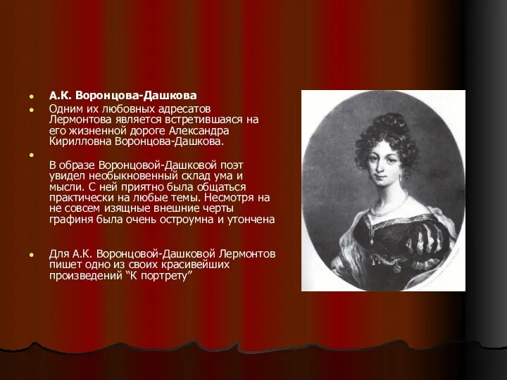 А.К. Воронцова-Дашкова Одним их любовных адресатов Лермонтова является встретившаяся на