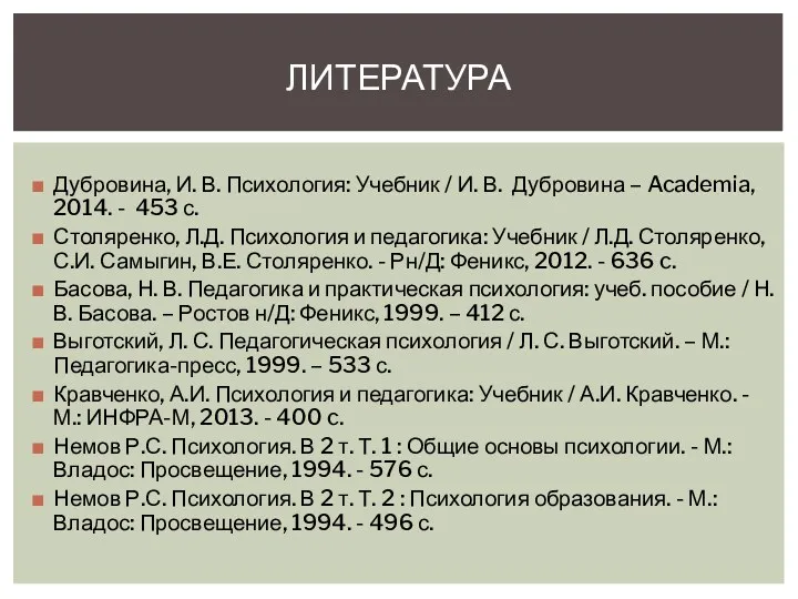 Дубровина, И. В. Психология: Учебник / И. В. Дубровина –