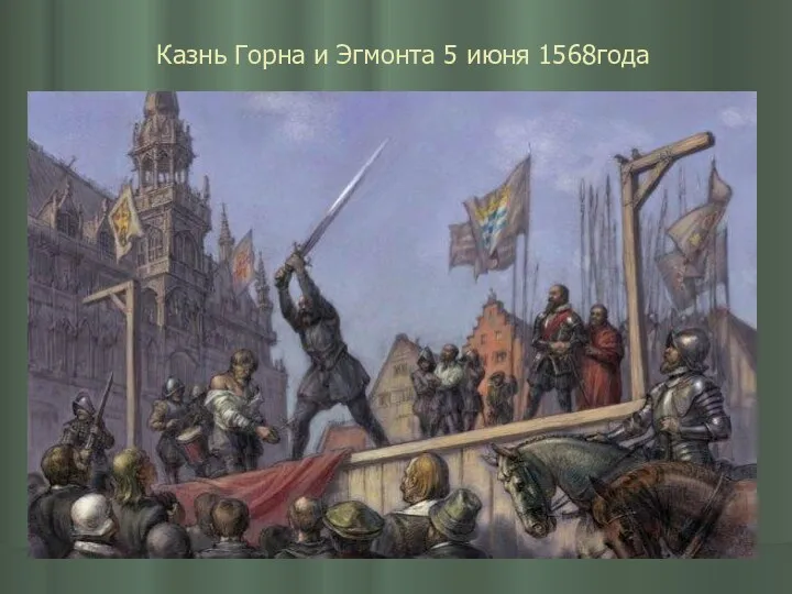 Казнь Горна и Эгмонта 5 июня 1568года