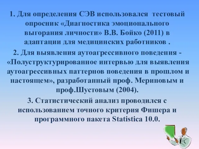 1. Для определения СЭВ использовался тестовый опросник «Диагностика эмоционального выгорания