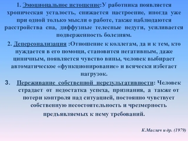 1. Эмоциональное истощение:У работника появляется хроническая усталость, снижается настроение, иногда