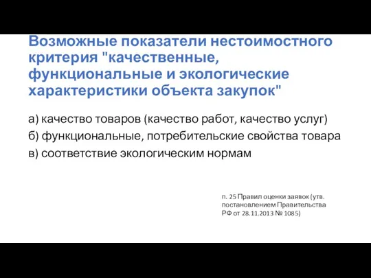 Возможные показатели нестоимостного критерия "качественные, функциональные и экологические характеристики объекта