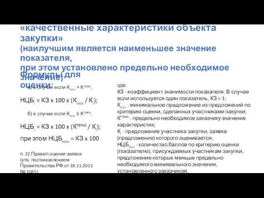 Оценка по критерию «качественные характеристики объекта закупки» (наилучшим является наименьшее