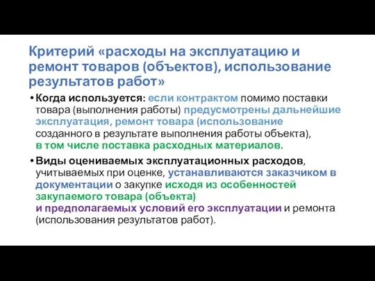 Критерий «расходы на эксплуатацию и ремонт товаров (объектов), использование результатов