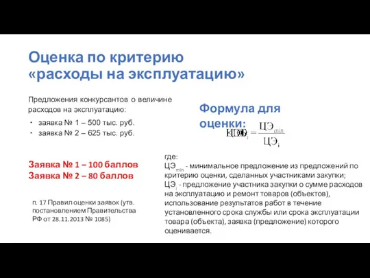 Оценка по критерию «расходы на эксплуатацию» , где: ЦЭmin -