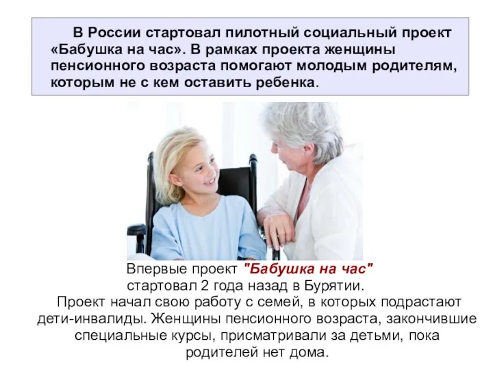 В России стартовал пилотный социальный проект «Бабушка на час». В