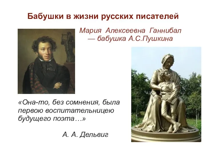 «Она-то, без сомнения, была первою воспитательницею будущего поэта…» А. А.