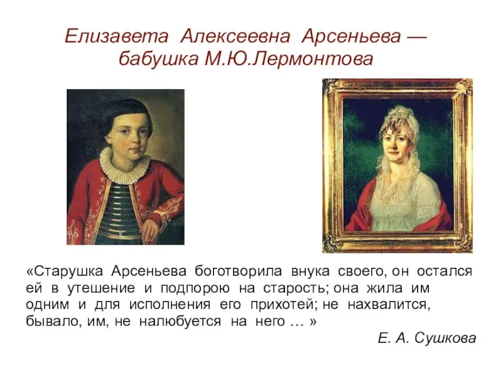 Елизавета Алексеевна Арсеньева — бабушка М.Ю.Лермонтова «Старушка Арсеньева боготворила внука