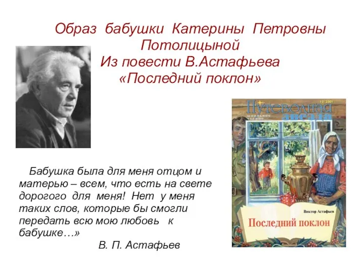 Образ бабушки Катерины Петровны Потолицыной Из повести В.Астафьева «Последний поклон»