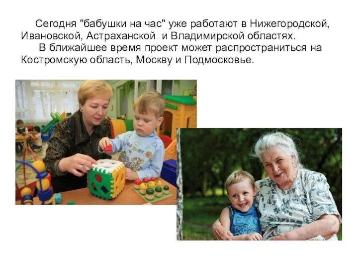 Сегодня "бабушки на час" уже работают в Нижегородской, Ивановской, Астраханской
