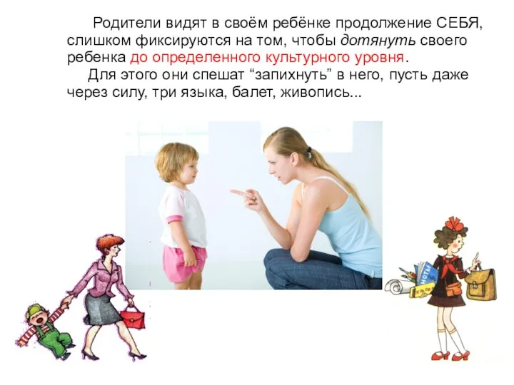 Родители видят в своём ребёнке продолжение СЕБЯ, слишком фиксируются на