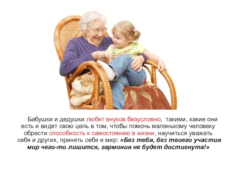 Бабушки и дедушки любят внуков безусловно, такими, какие они есть