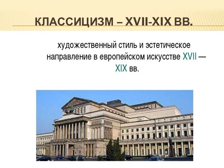 КЛАССИЦИЗМ – XVII-XIX ВВ.