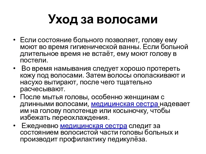 Уход за волосами Если состояние больного позволяет, голову ему моют во время гигиенической