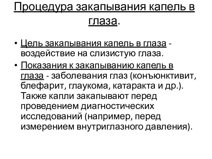 Процедура закапывания капель в глаза. Цель закапывания капель в глаза - воздействие на