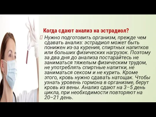 Когда сдают анализ на эстрадиол? Нужно подготовить организм, прежде чем