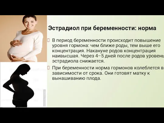 Эстрадиол при беременности: норма В период беременности происходит повышение уровня