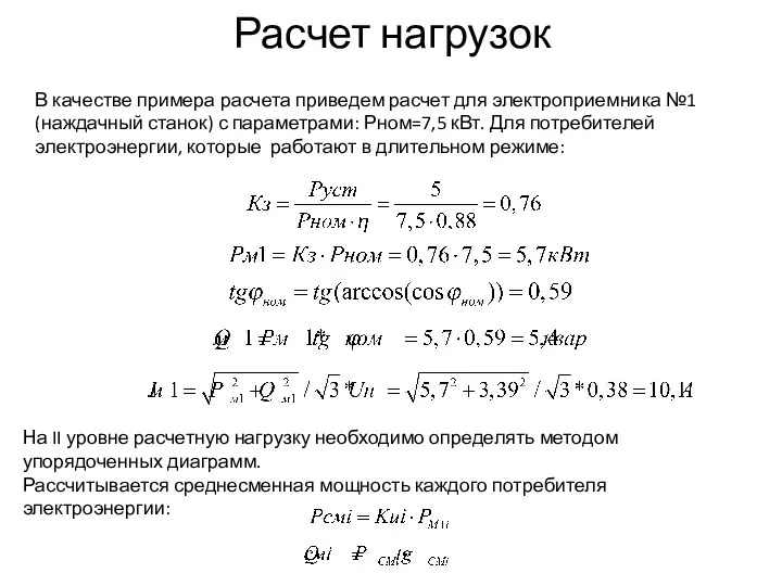 Расчет нагрузок В качестве примера расчета приведем расчет для электроприемника №1 (наждачный станок)