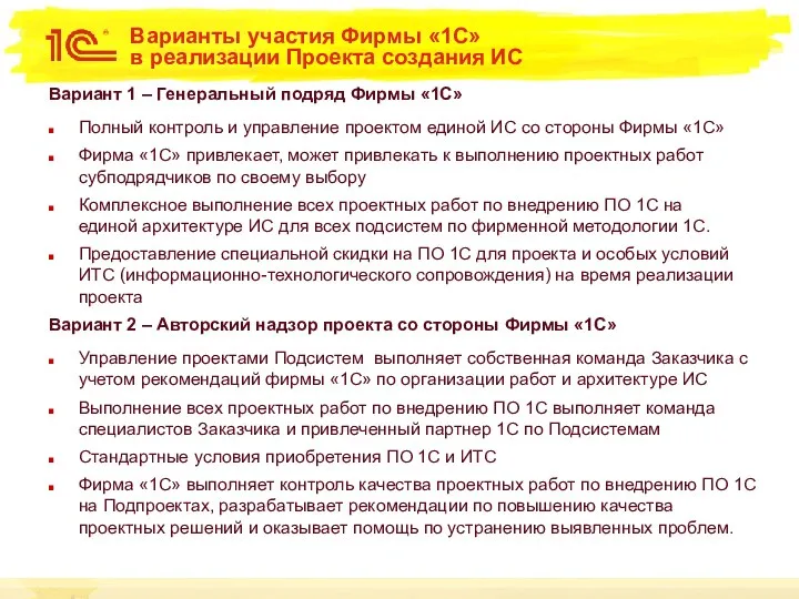 Варианты участия Фирмы «1С» в реализации Проекта создания ИС Вариант