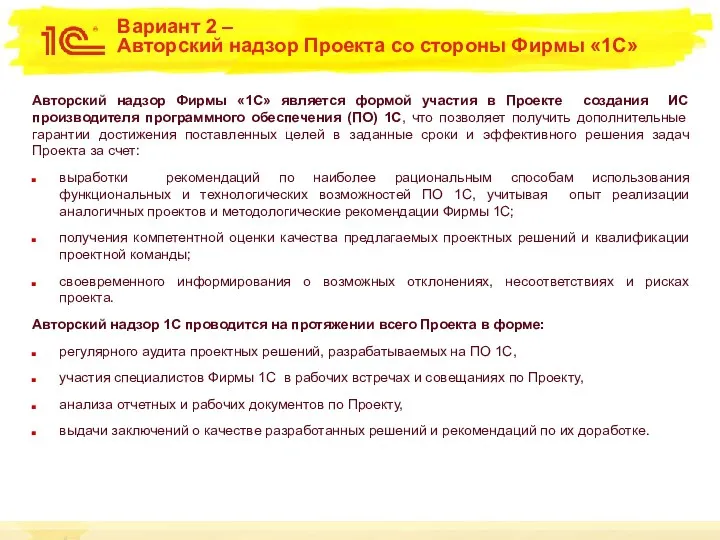 Вариант 2 – Авторский надзор Проекта со стороны Фирмы «1С»