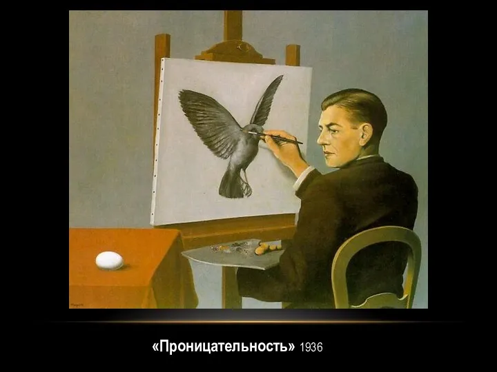 «Проницательность» 1936