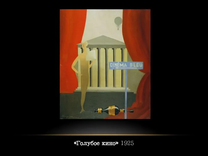 «Голубое кино» 1925