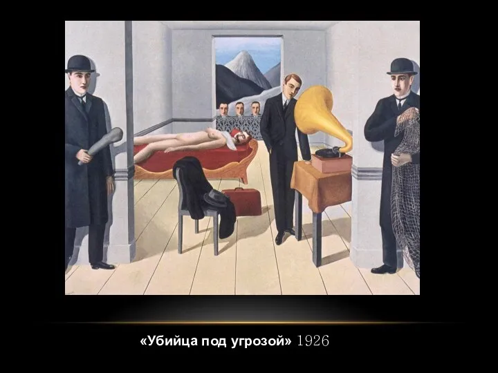 «Убийца под угрозой» 1926