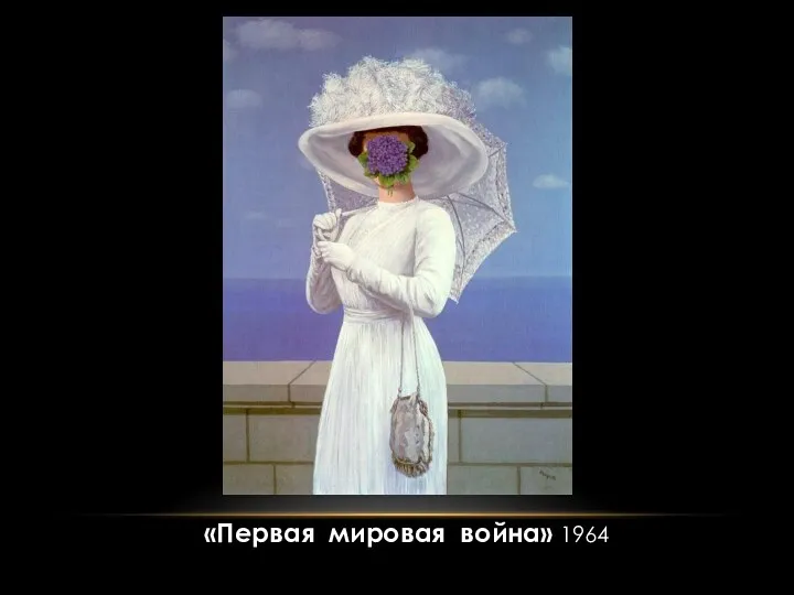 «Первая мировая война» 1964