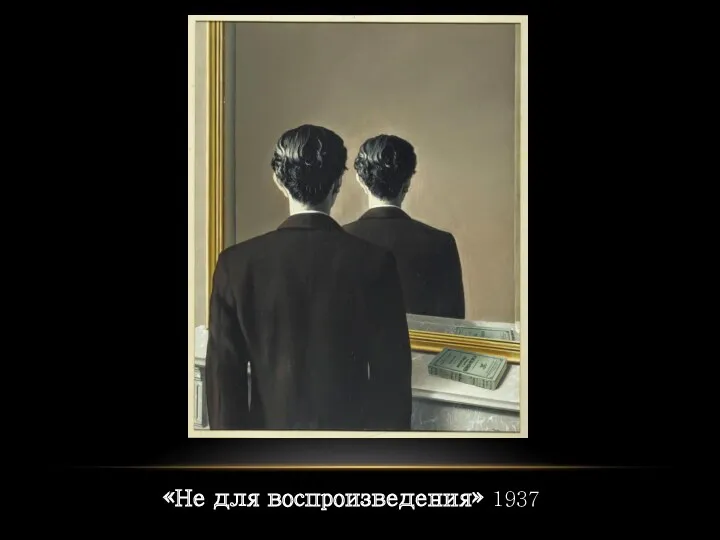 «Не для воспроизведения» 1937