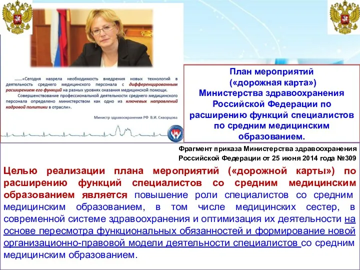 План мероприятий («дорожная карта») Министерства здравоохранения Российской Федерации по расширению