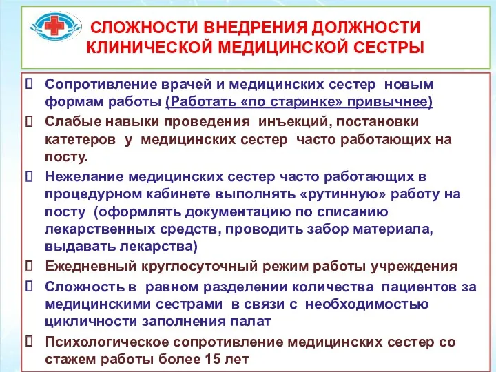 СЛОЖНОСТИ ВНЕДРЕНИЯ ДОЛЖНОСТИ КЛИНИЧЕСКОЙ МЕДИЦИНСКОЙ СЕСТРЫ Сопротивление врачей и медицинских