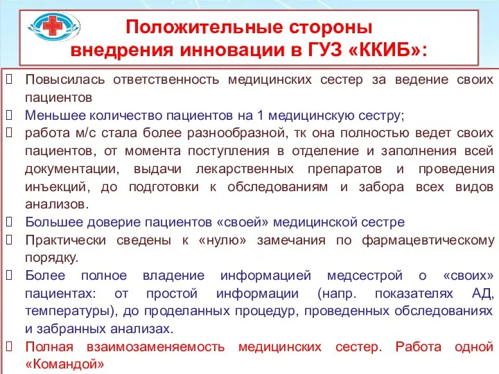 Положительные стороны внедрения инновации в ГУЗ «ККИБ»: Повысилась ответственность медицинских