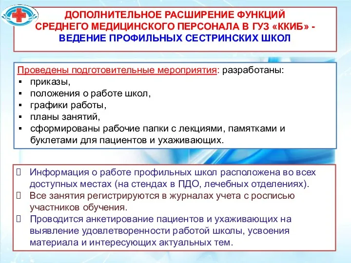 ДОПОЛНИТЕЛЬНОЕ РАСШИРЕНИЕ ФУНКЦИЙ СРЕДНЕГО МЕДИЦИНСКОГО ПЕРСОНАЛА В ГУЗ «ККИБ» -