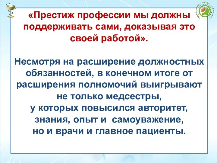 «Престиж профессии мы должны поддерживать сами, доказывая это своей работой».