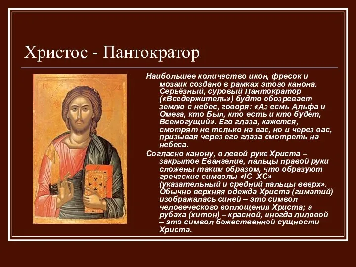 Христос - Пантократор Наибольшее количество икон, фресок и мозаик создано в рамках этого