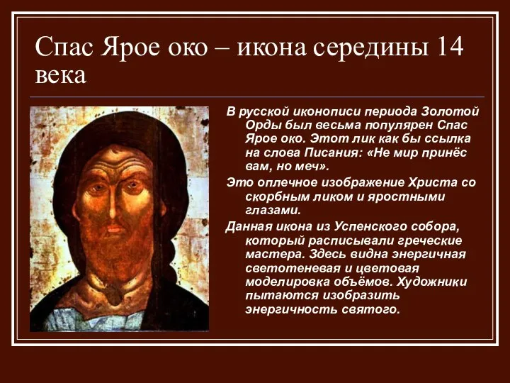 Спас Ярое око – икона середины 14 века В русской иконописи периода Золотой