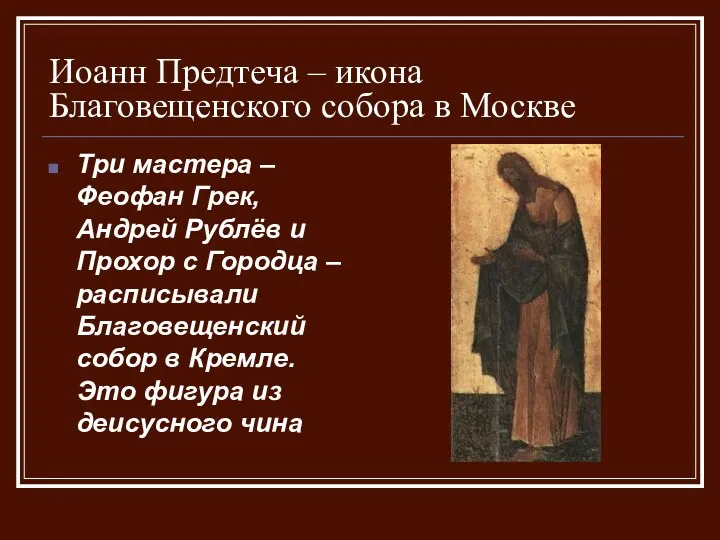 Иоанн Предтеча – икона Благовещенского собора в Москве Три мастера – Феофан Грек,