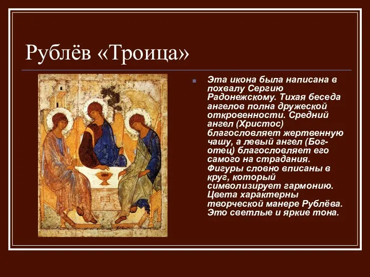 Рублёв «Троица» Эта икона была написана в похвалу Сергию Радонежскому. Тихая беседа ангелов