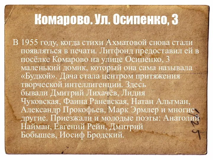 Комарово. Ул. Осипенко, 3 В 1955 году, когда стихи Ахматовой снова стали появляться