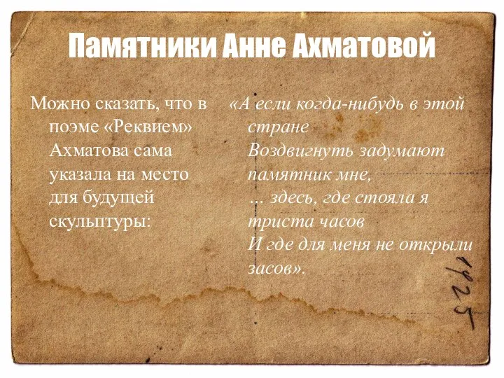 Памятники Анне Ахматовой Можно сказать, что в поэме «Реквием» Ахматова сама указала на