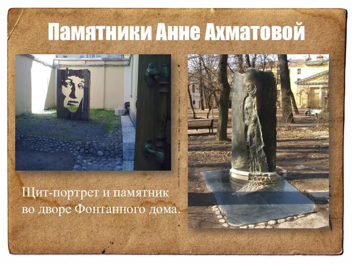 Памятники Анне Ахматовой Щит-портрет и памятник во дворе Фонтанного дома.