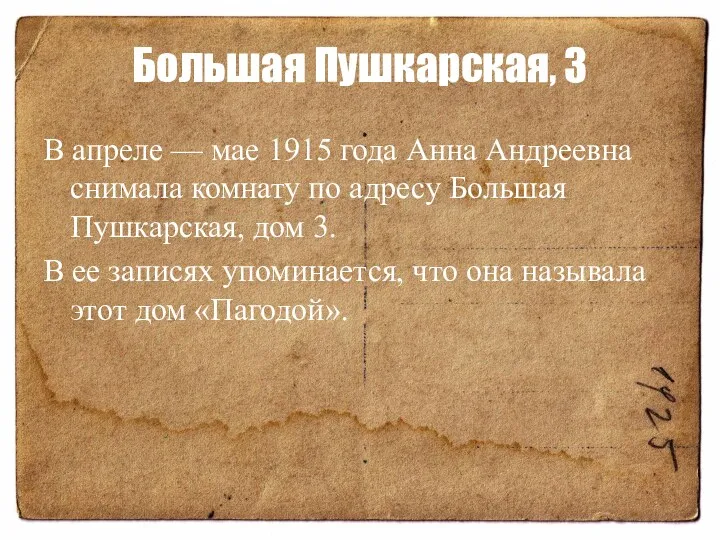Большая Пушкарская, 3 В апреле — мае 1915 года Анна Андреевна снимала комнату