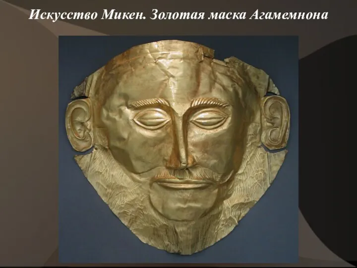 Искусство Микен. Золотая маска Агамемнона