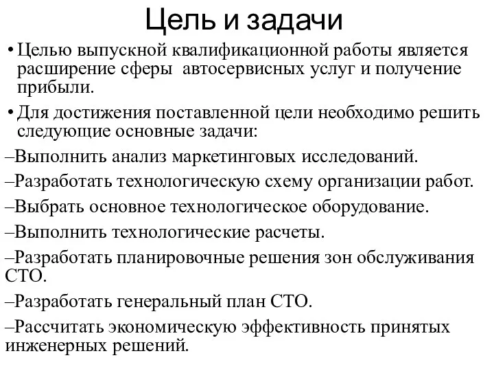 Цель и задачи Целью выпускной квалификационной работы является расширение сферы