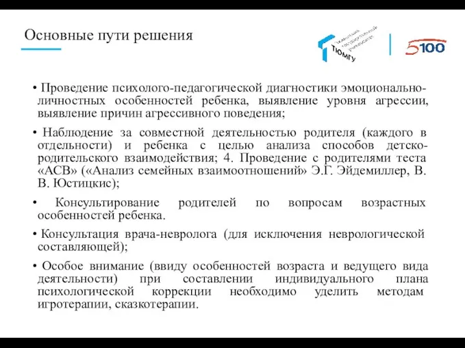 Основные пути решения Проведение психолого-педагогической диагностики эмоционально-личностных особенностей ребенка, выявление