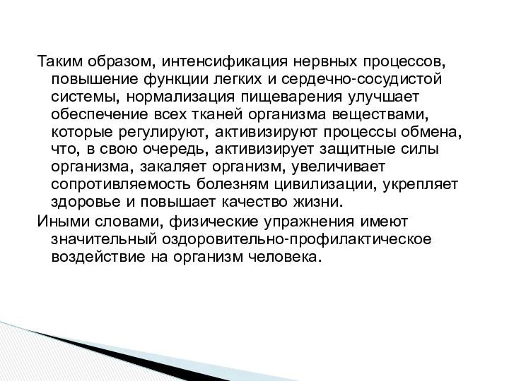 Таким образом, интенсификация нервных процессов, повышение функции легких и сердечно-сосудистой