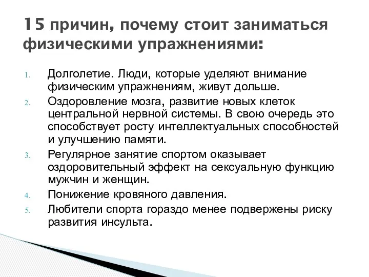 Долголетие. Люди, которые уделяют внимание физическим упражнениям, живут дольше. Оздоровление