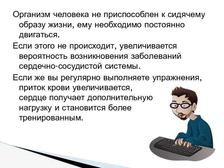 Организм человека не приспособлен к сидячему образу жизни, ему необходимо