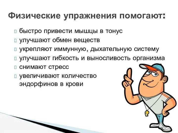 быстро привести мышцы в тонус улучшают обмен веществ укрепляют иммунную,